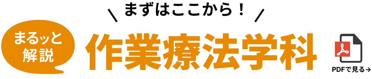 まずはここから！まるッと解説、作業療法学科